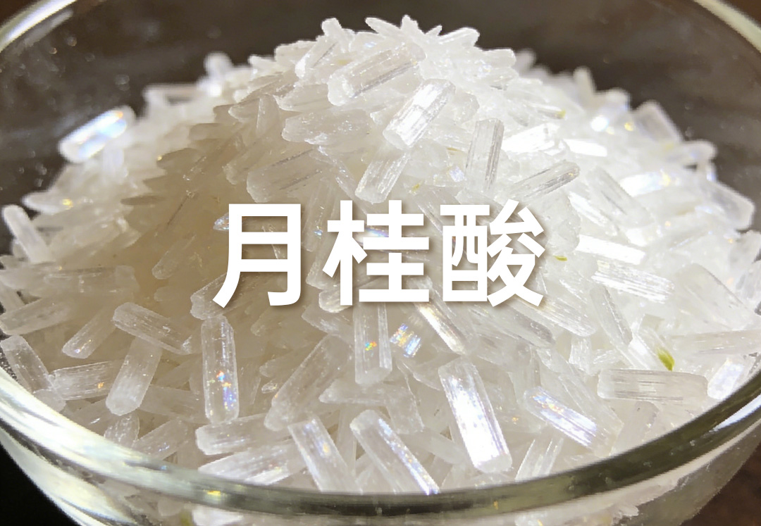 月桂酸.jpg