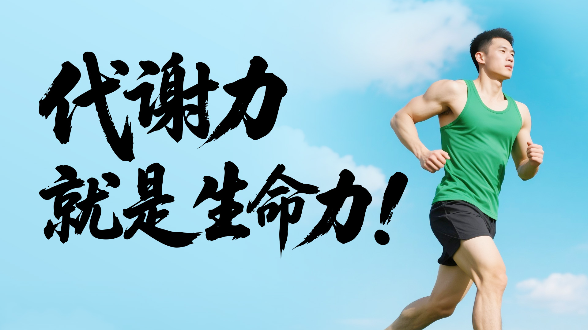 代谢力就是生命力.jpg