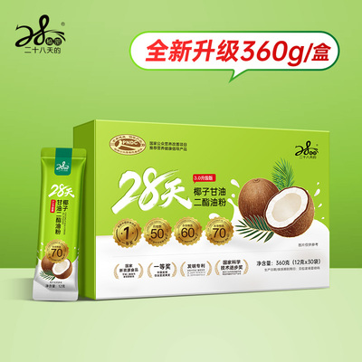 28天·椰子甘油二酯油粉