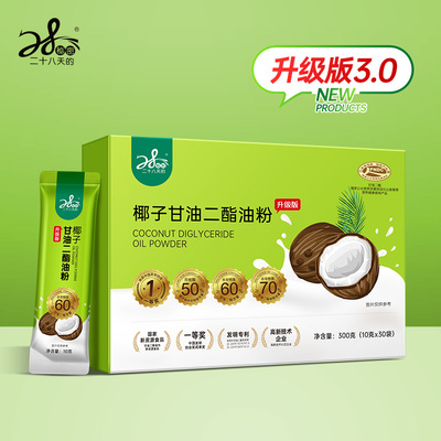 28天的秘密·椰子甘油二酯油粉