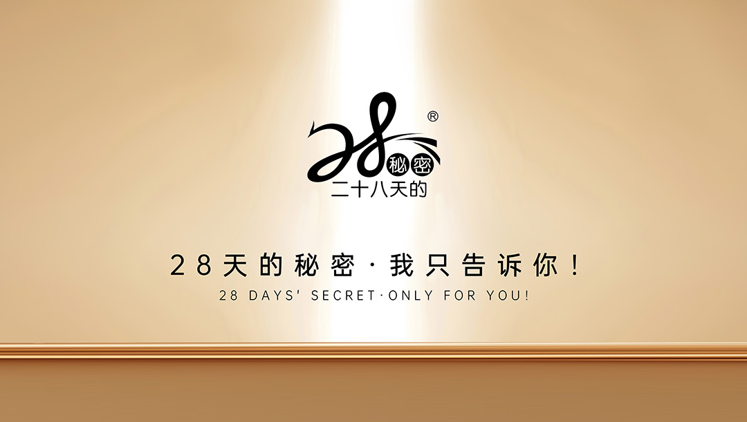28天的秘密.jpg