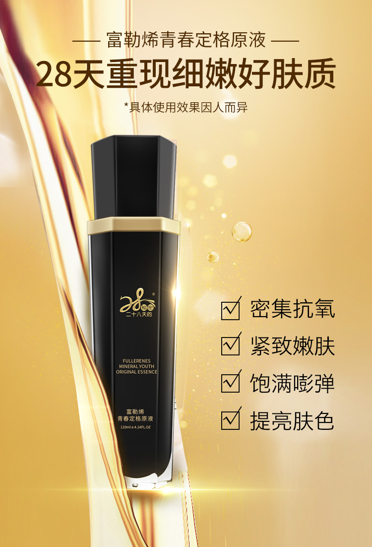 28天的秘密·富勒烯青春定格原液